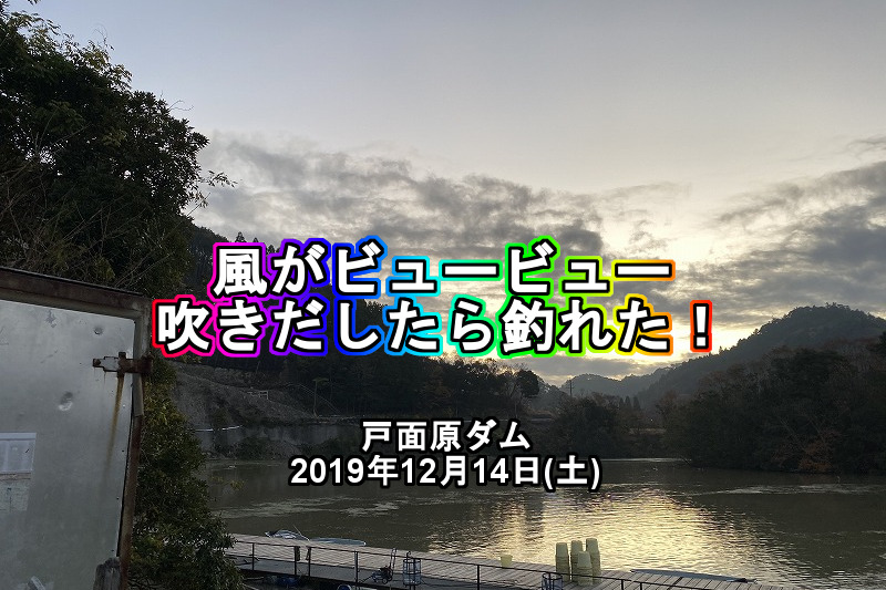 バス釣り 戸面原ダム 風がビュービュー吹きだしたら釣れた 19年12月14日 土 バスフィッシング ブラックバス ブラックバスキャッチャー