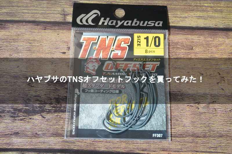 89円 発売モデル ネコポス対象品 ハヤブサ ティエヌエスオフセット T N S OFFSET 4 ワームフック