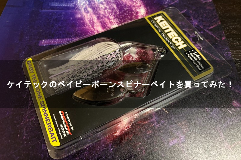 ケイテックのベイビーボーンスピナーベイトを買ってみた！【KEITECH BABY-BONE SPINNERBAIT】バス釣り  バスフィッシング ブラックバス